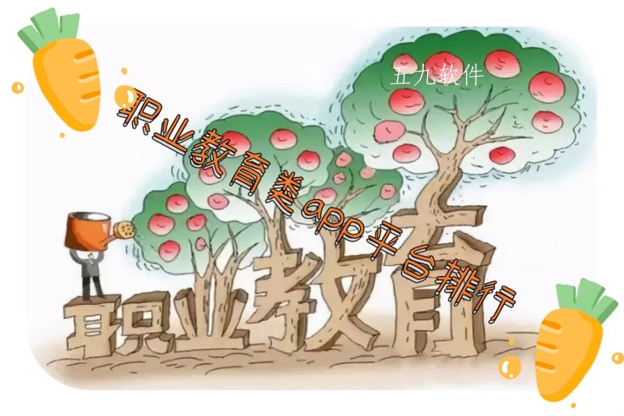 职业教育类app平台排行