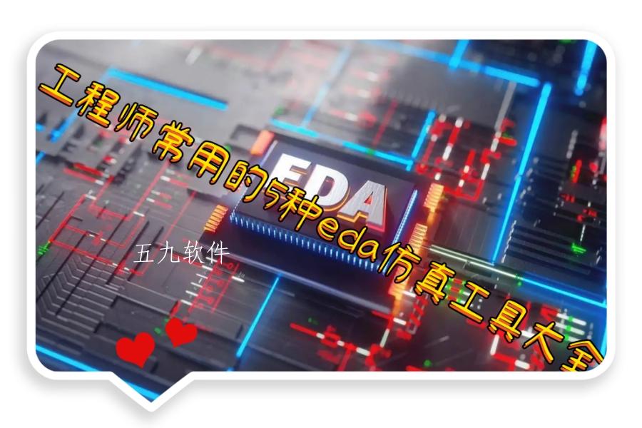 工程师常用的5种eda仿真工具大全