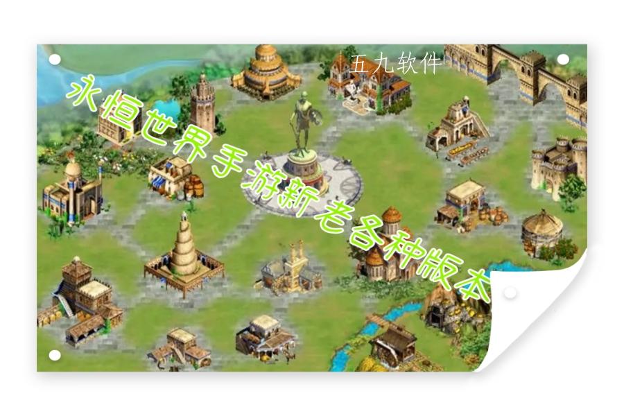 永恒世界手游新老各种版本合集