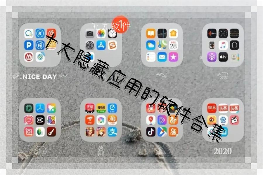 十大隐藏应用的软件合集 十大隐藏应用的软件合集