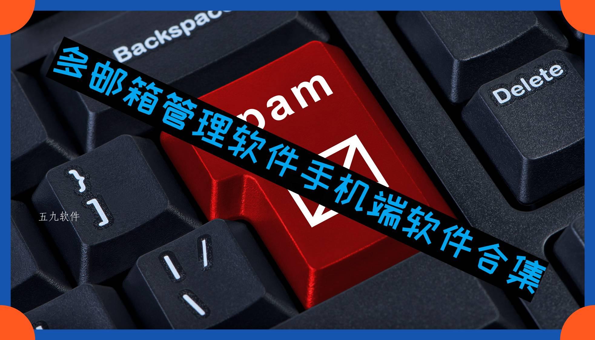 多邮箱管理软件手机端软件合集