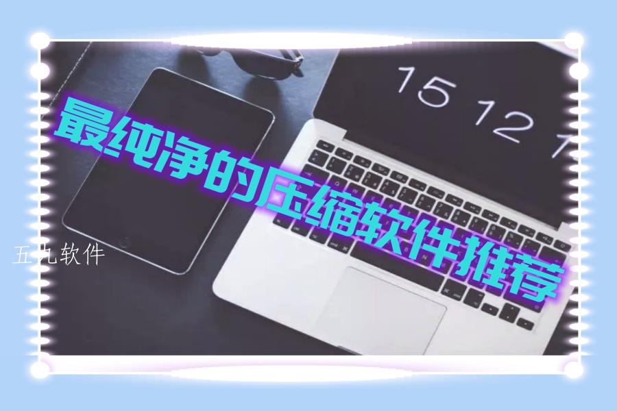最纯净的压缩软件推荐 最纯净的压缩软件推荐