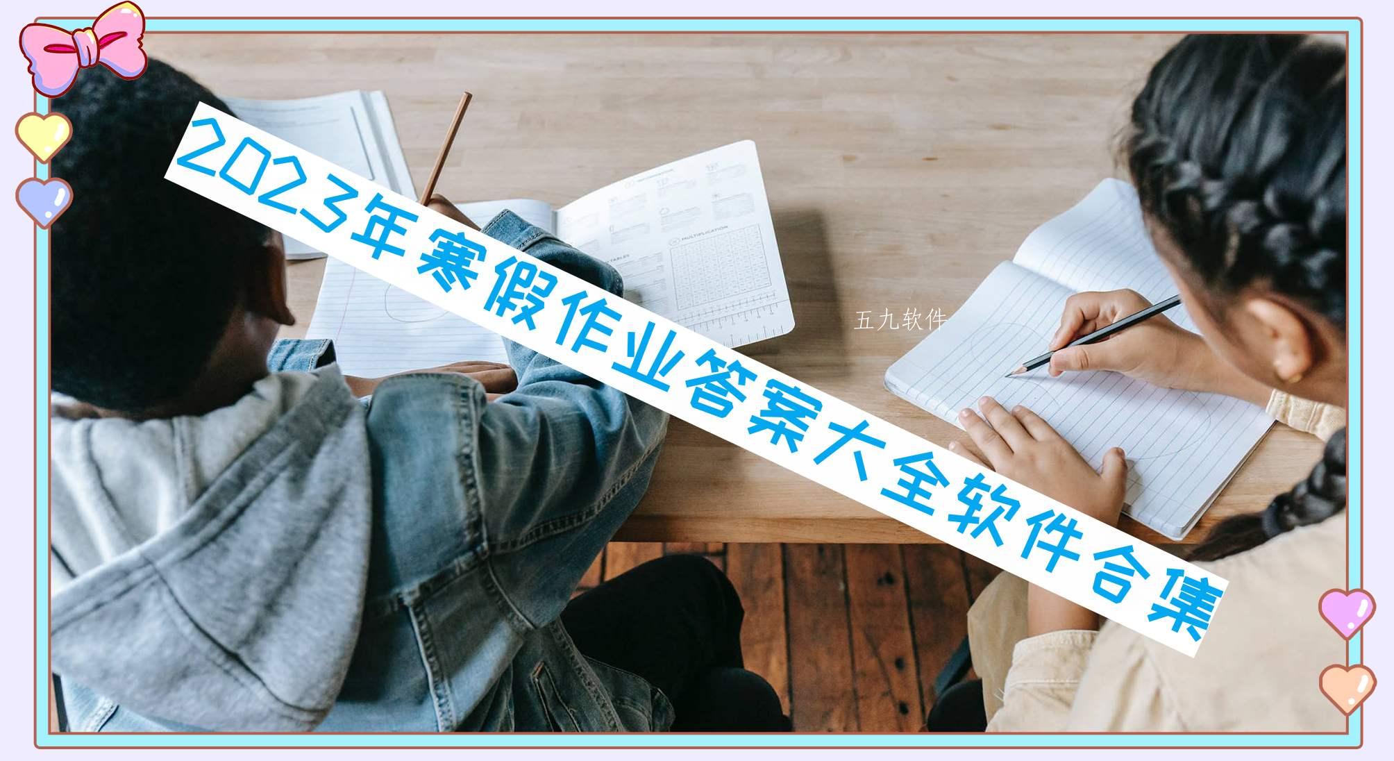 2023年寒假作业答案大全软件合集 2023年寒假作业答案大全软件合集