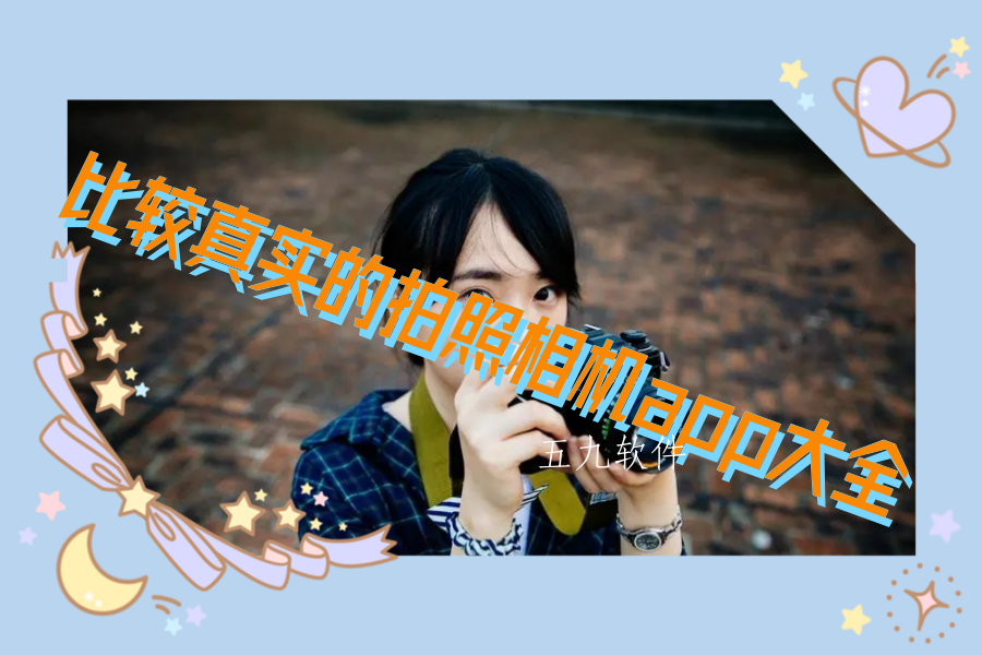 比较真实的拍照相机app大全