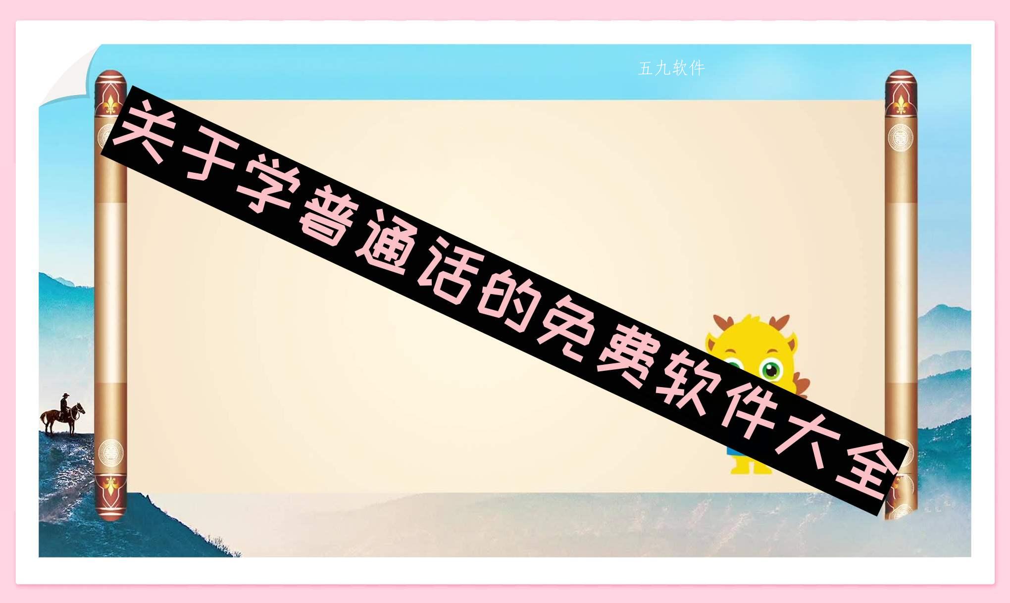 关于学普通话的免费软件大全