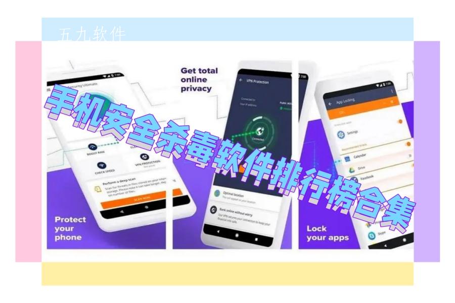 手机安全杀毒软件排行榜合集 手机安全杀毒软件排行榜合集