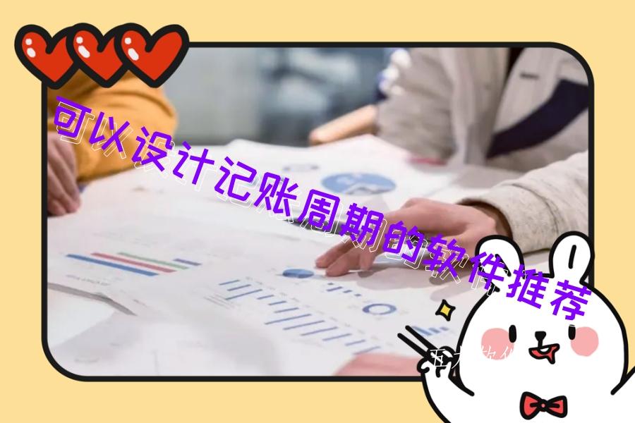可以设计记账周期的软件推荐