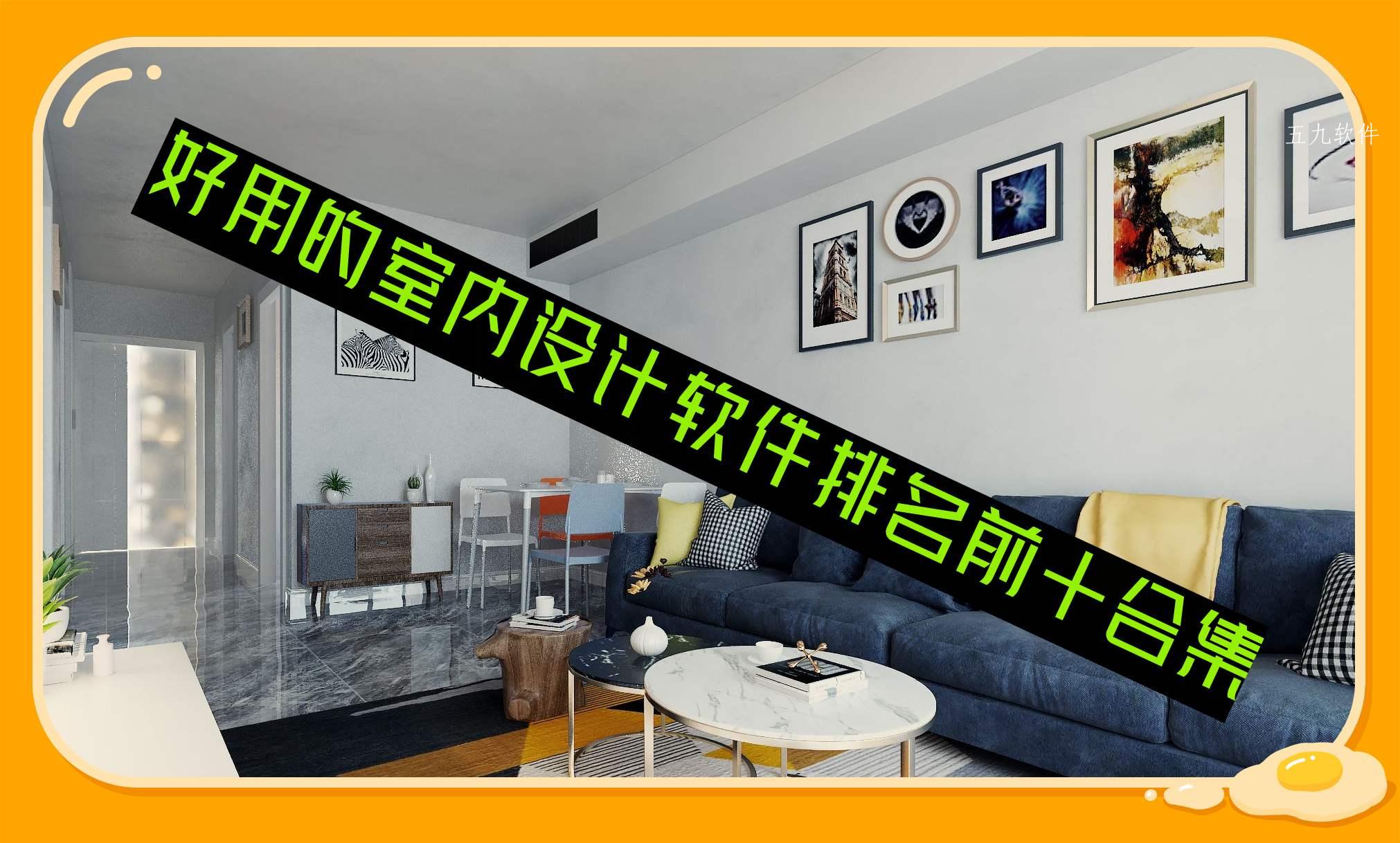 好用的室内设计软件排名前十合集 好用的室内设计软件排名前十合集
