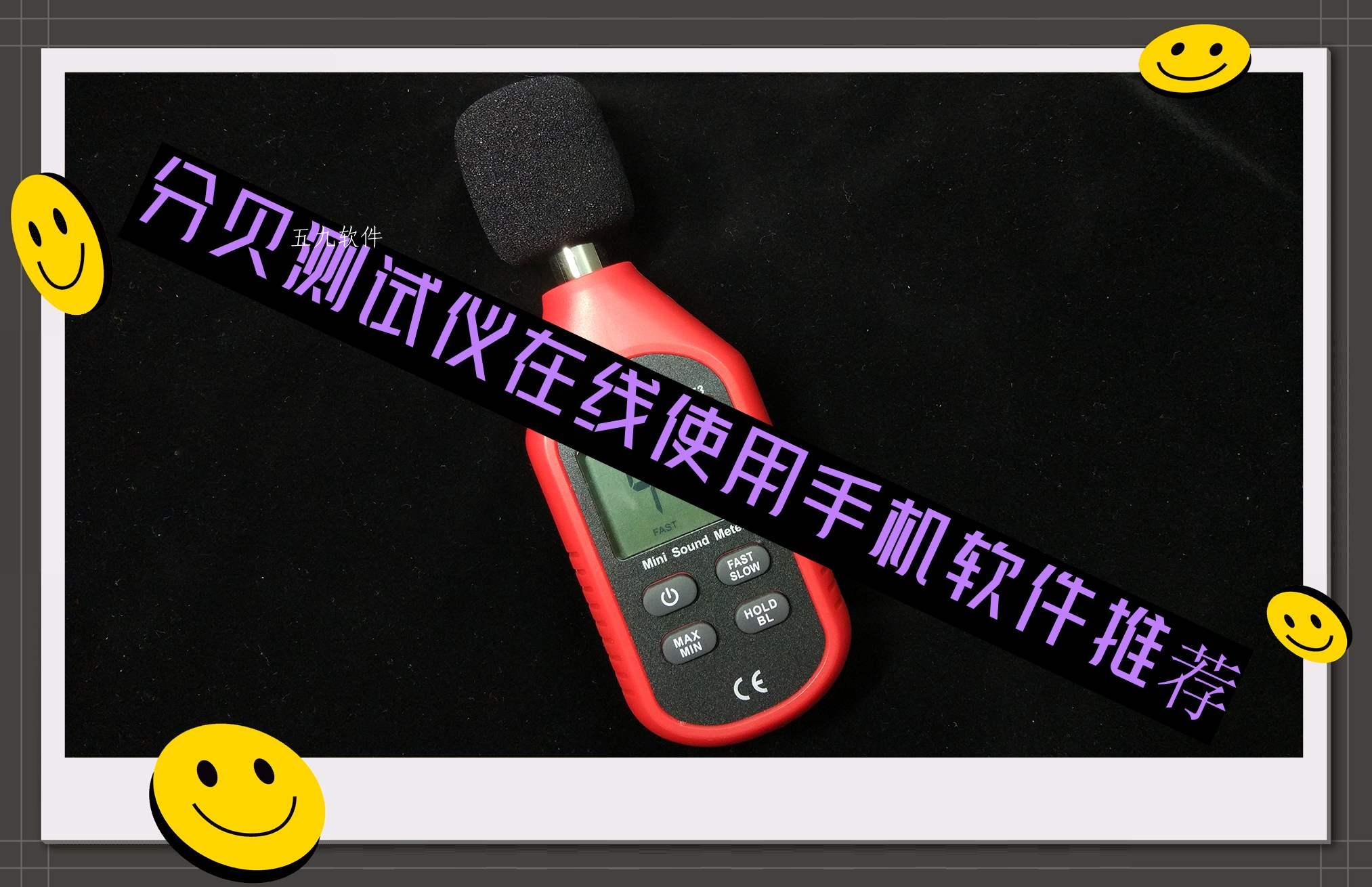 分贝测试仪在线使用手机软件推荐