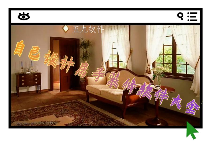 自己设计房子装修软件大全