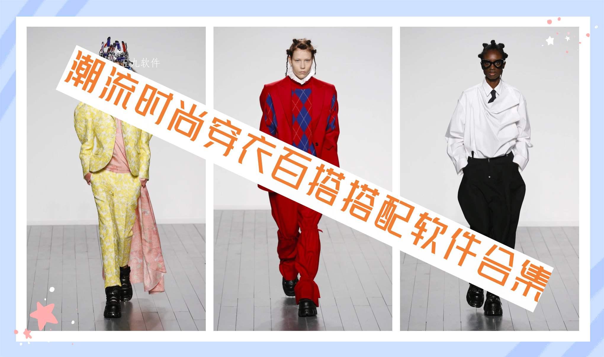 潮流时尚穿衣百搭搭配软件合集