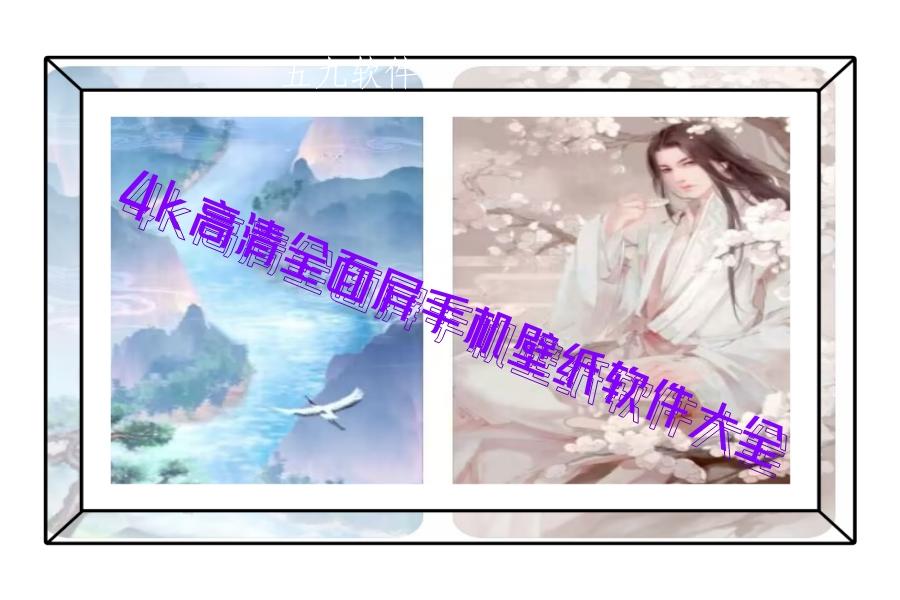 4k高清全面屏手机壁纸软件大全