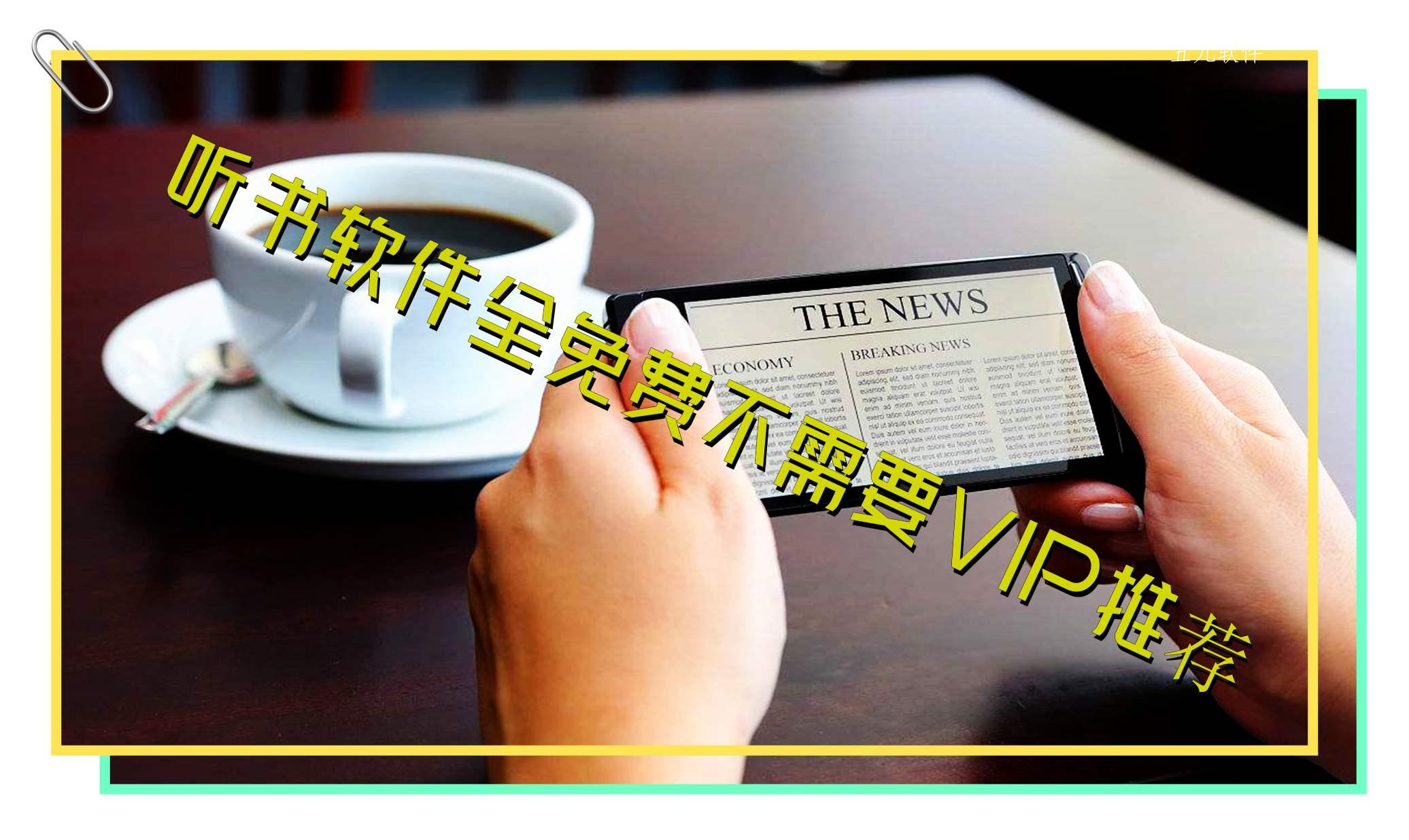 听书软件全免费不需要VIP推荐