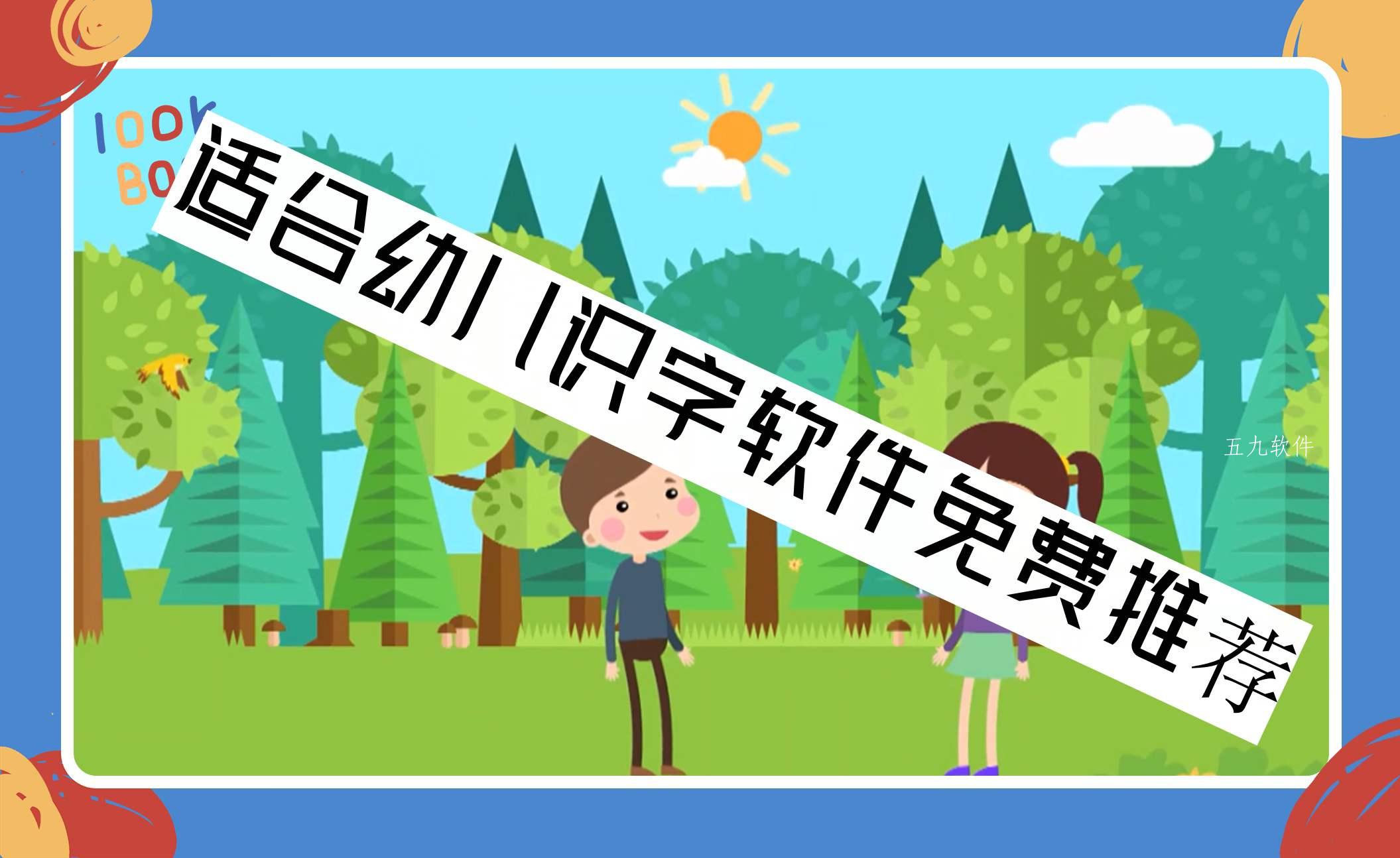 适合幼儿识字软件免费推荐