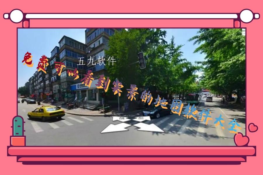 免费可以看到实景的地图软件大全 免费可以看到实景的地图软件大全