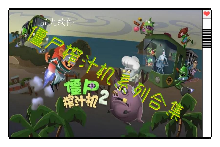 僵尸榨汁机系列合集