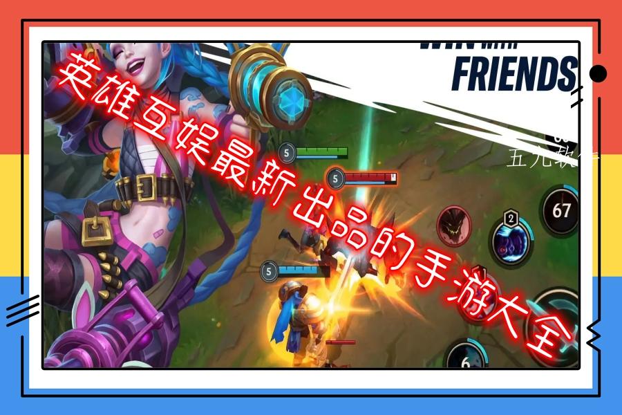 英雄互娱最新出品的手游大全