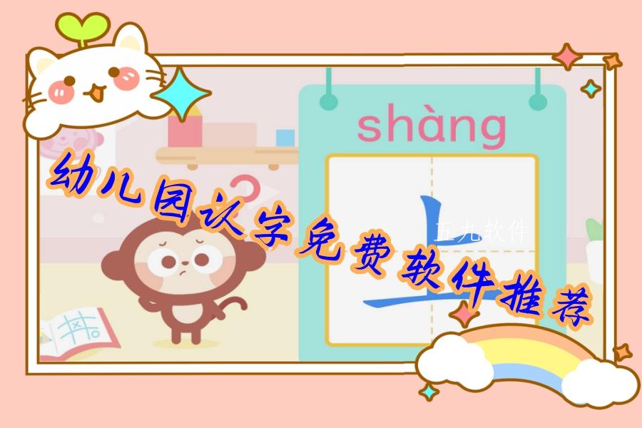 幼儿园认字免费软件推荐