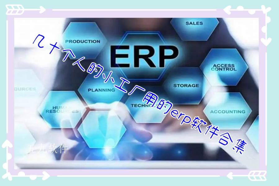 几十个人的小工厂用的erp软件合集