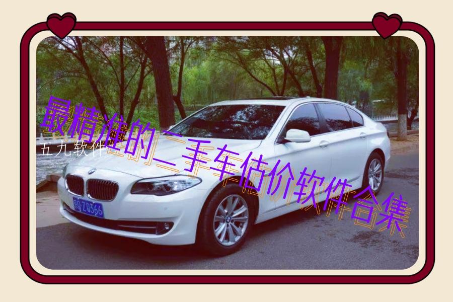 最精准的二手车估价软件合集