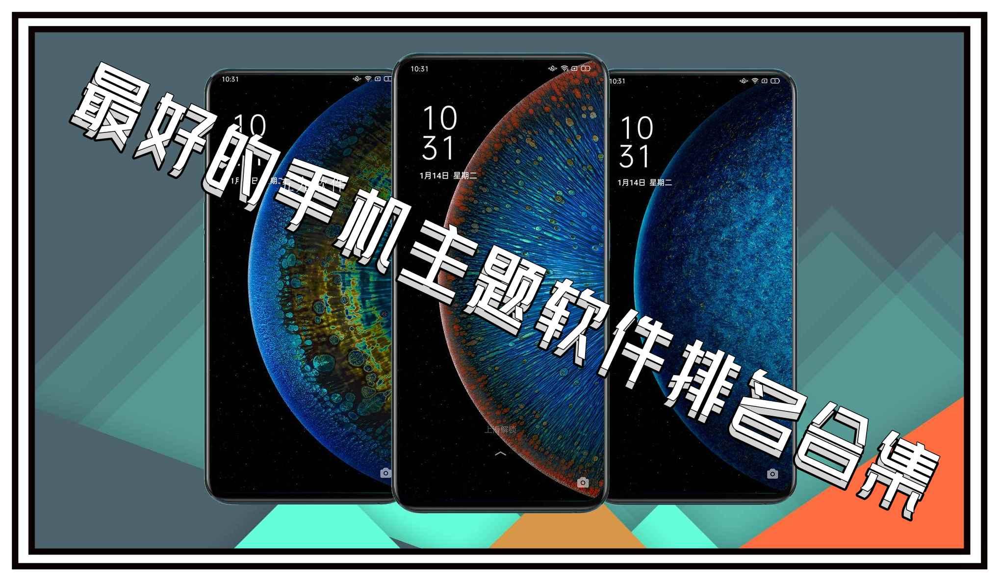 最好的手机主题软件排名合集