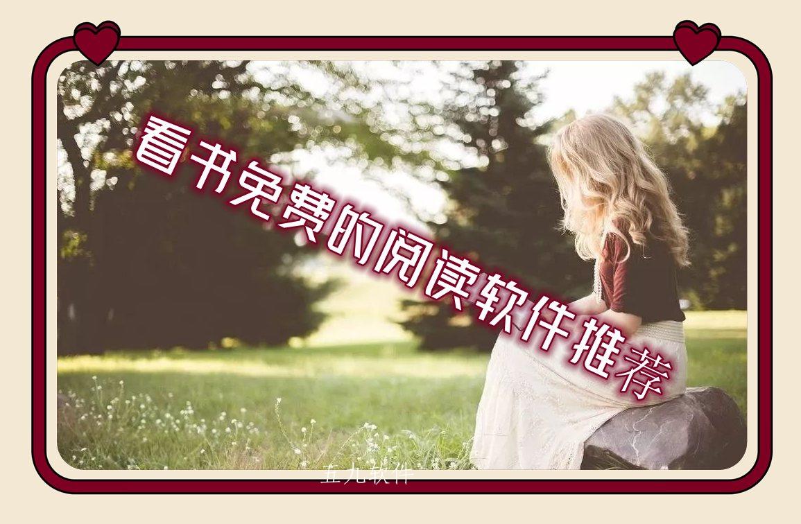 看书免费的阅读软件推荐