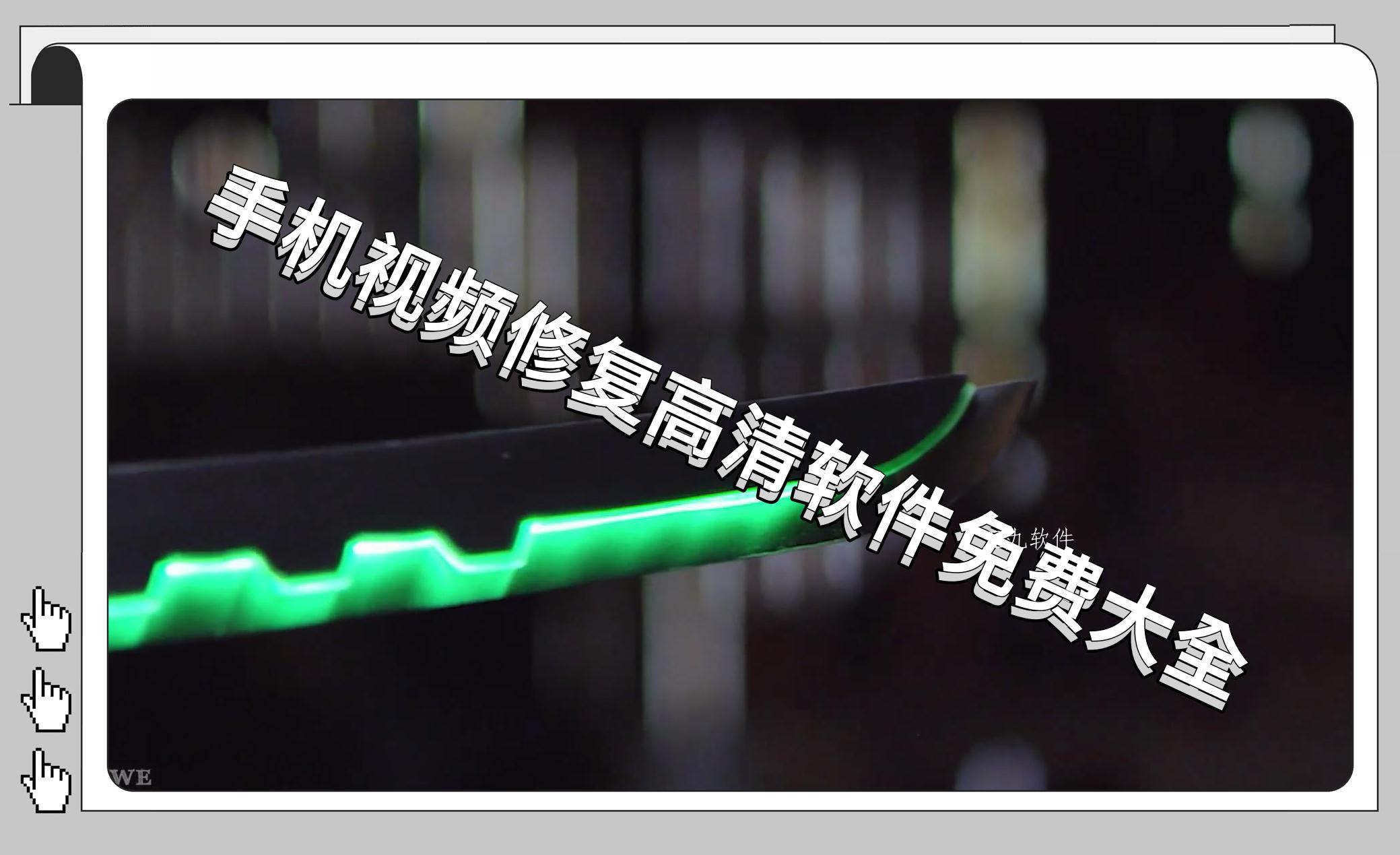 手机视频修复高清软件免费大全