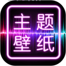 主题桌面壁纸大全最新版2023下载免费