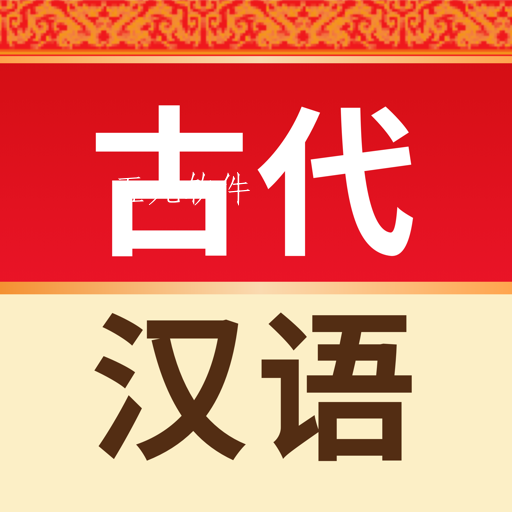 古代汉语词典在线翻译软件 古代汉语词典在线翻译软件