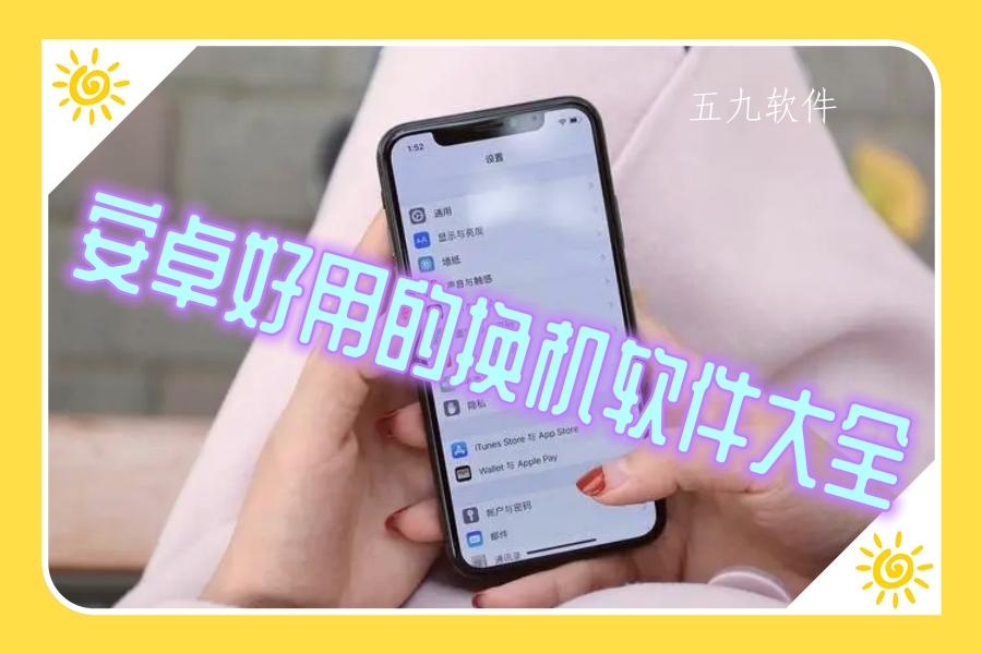 安卓好用的换机软件大全