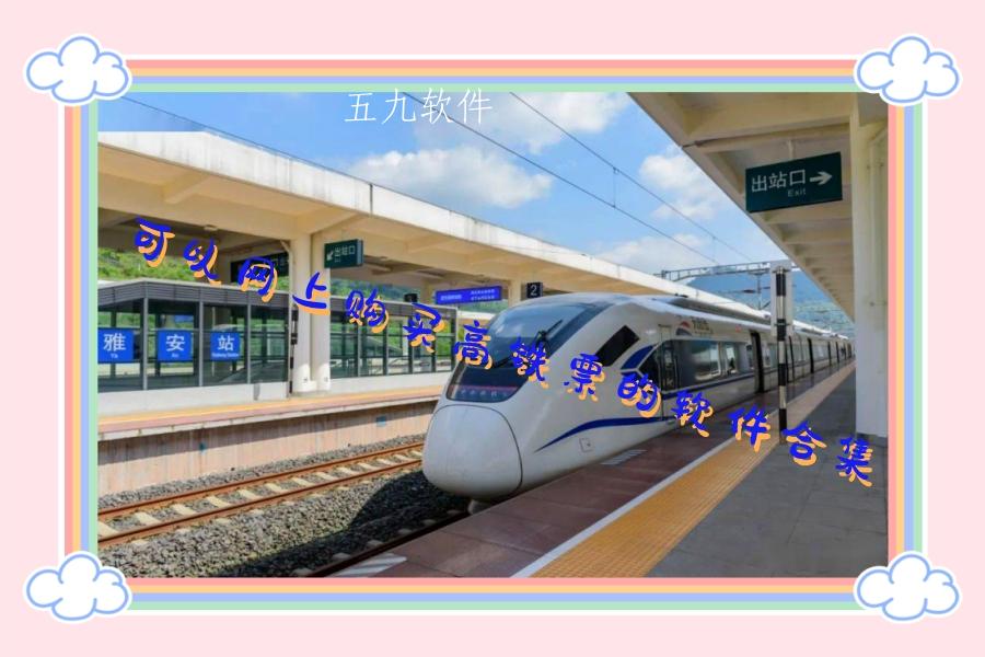 可以网上购买高铁票的软件合集