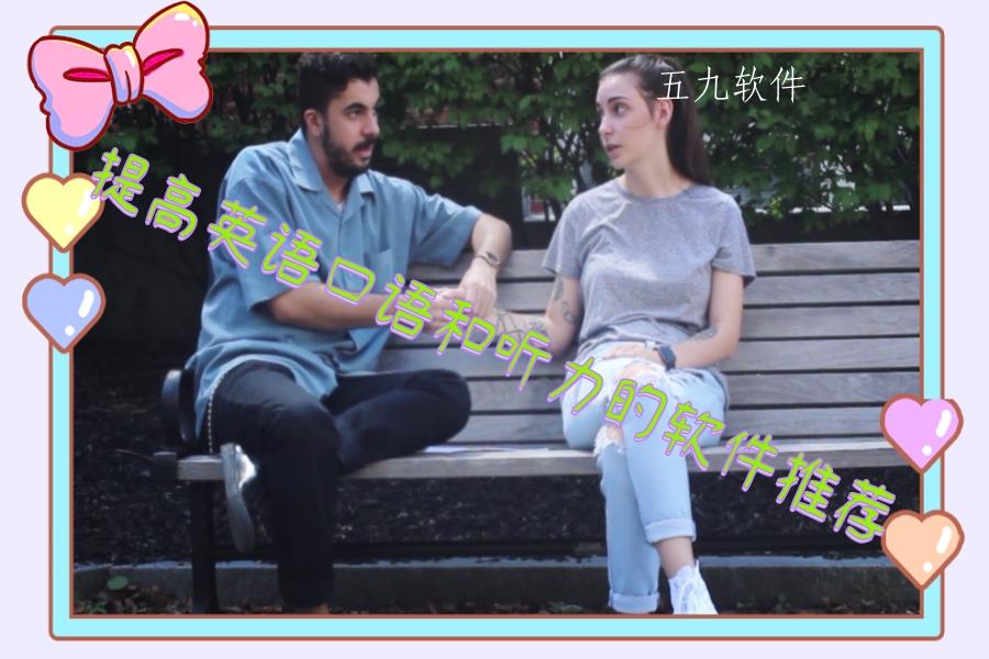 提高英语口语和听力的软件推荐 提高英语口语和听力的软件推荐