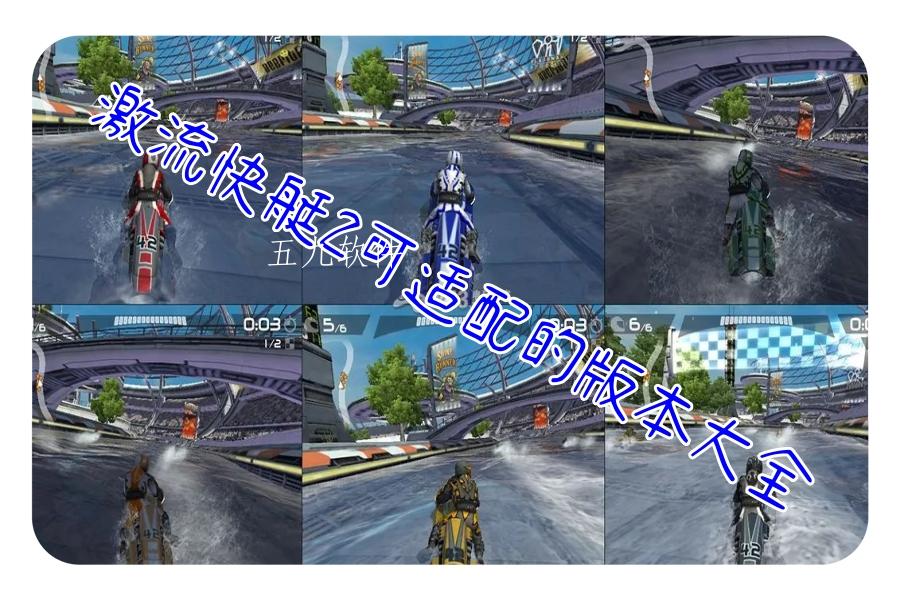 激流快艇2可适配的版本大全