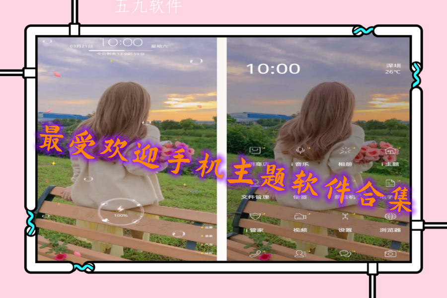 最受欢迎手机主题软件合集