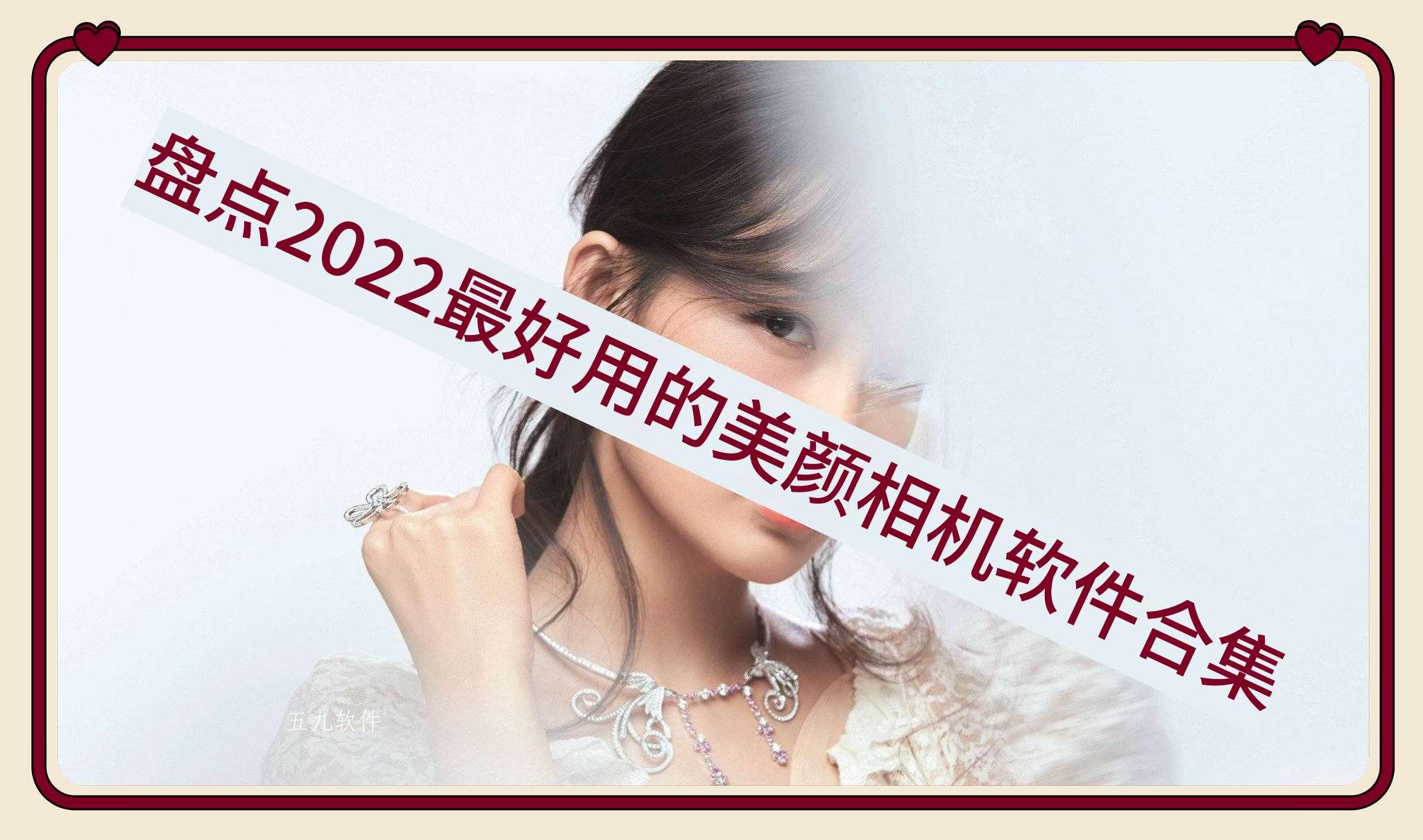盘点2022最好用的美颜相机软件合集 盘点2022最好用的美颜相机软件合集