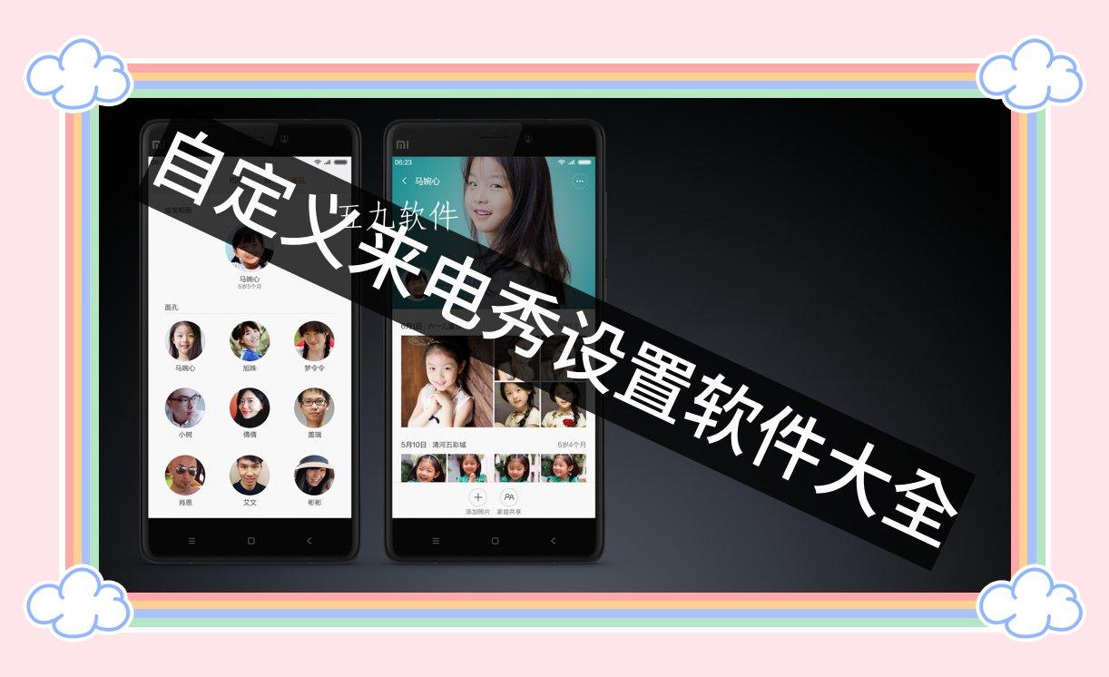 自定义来电秀设置软件大全