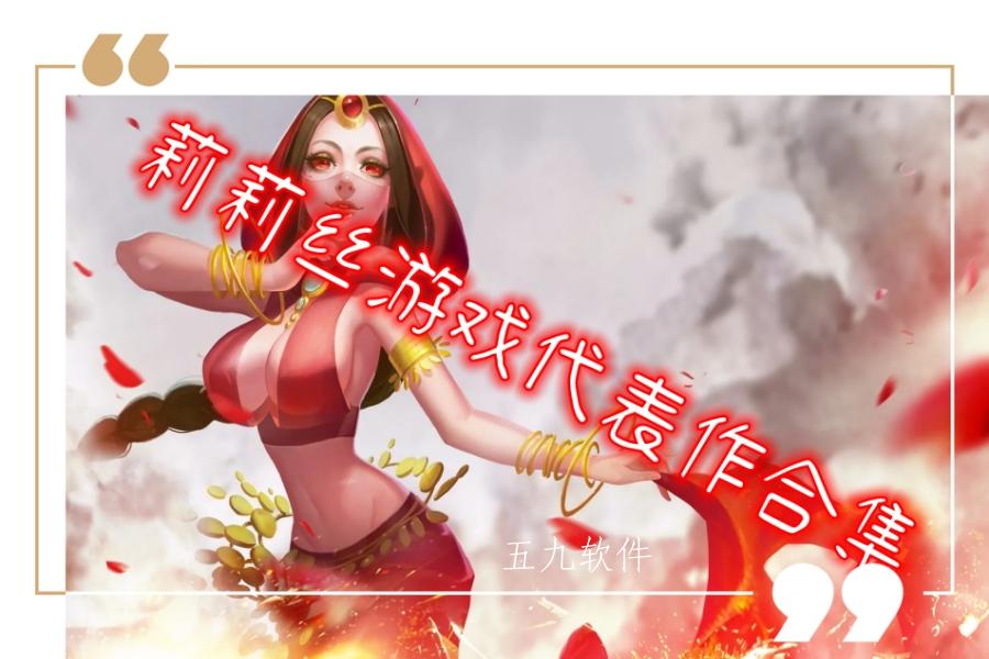 莉莉丝游戏代表作合集