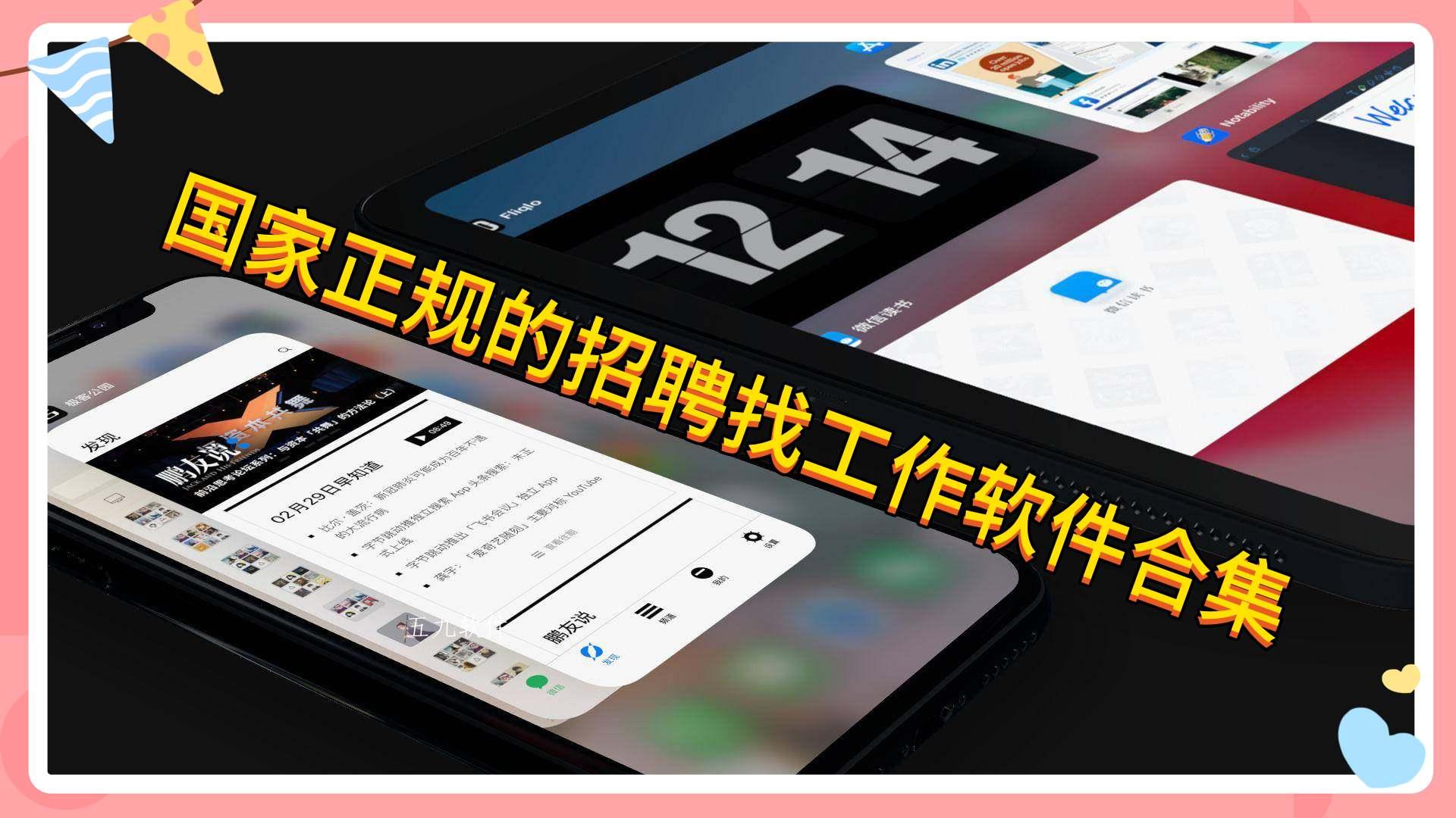 国家正规的招聘找工作软件合集