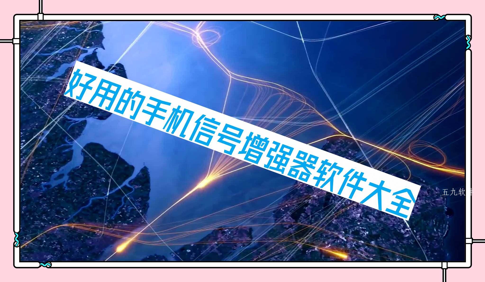 好用的手机信号增强器软件大全