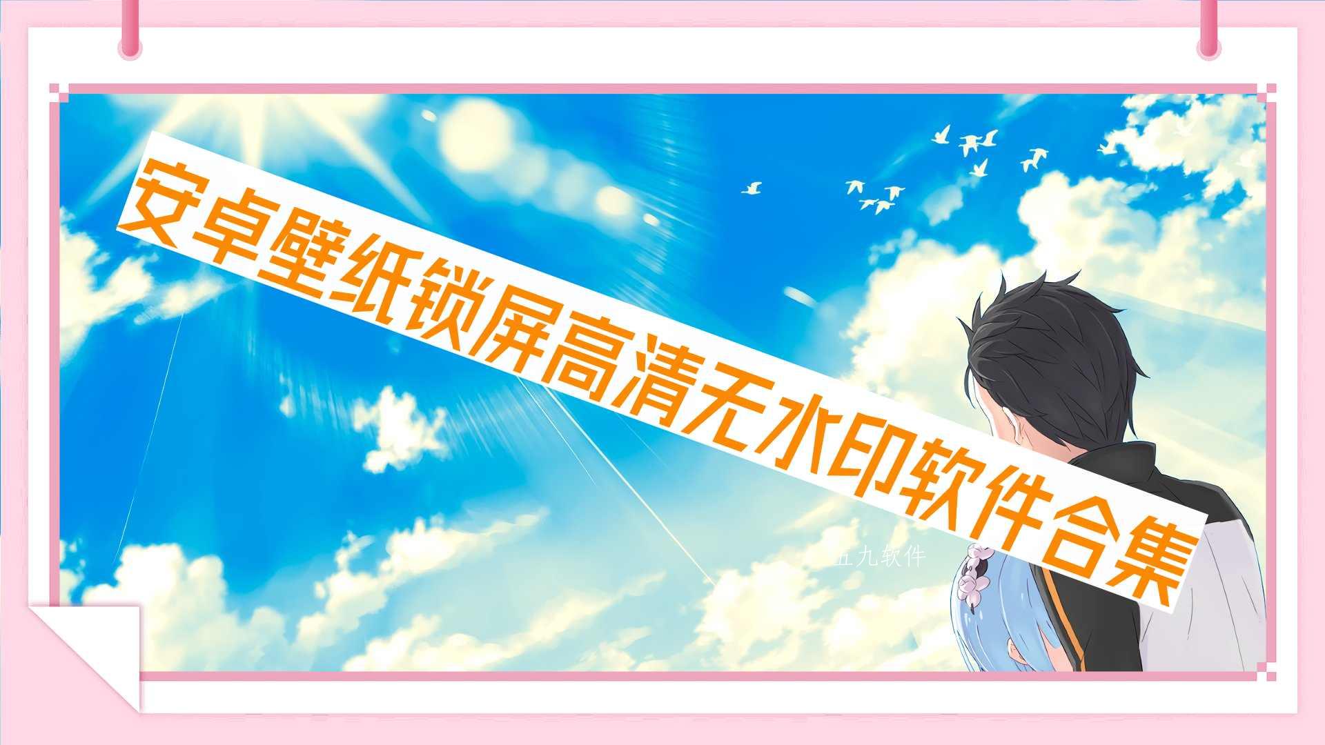 安卓壁纸锁屏高清无水印软件合集