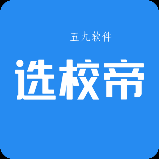 选校帝留学资讯软件
