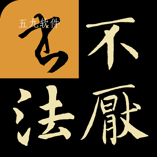 不厌书法字帖千字文软件