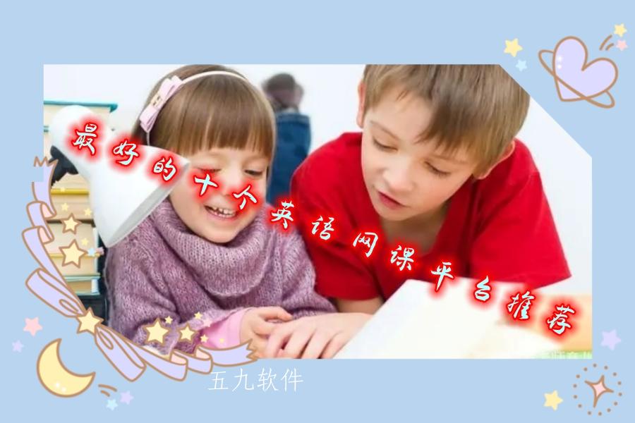 最好的十个英语网课平台推荐