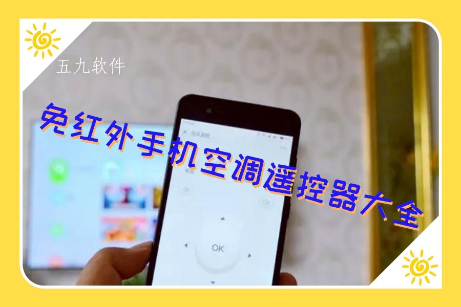 免红外手机空调遥控器大全