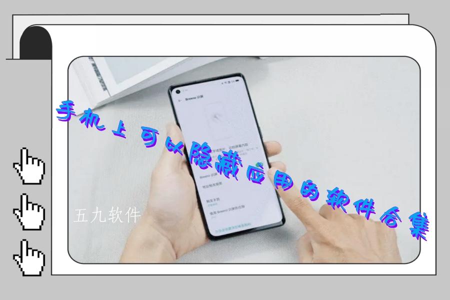 手机上可以隐藏应用的软件合集