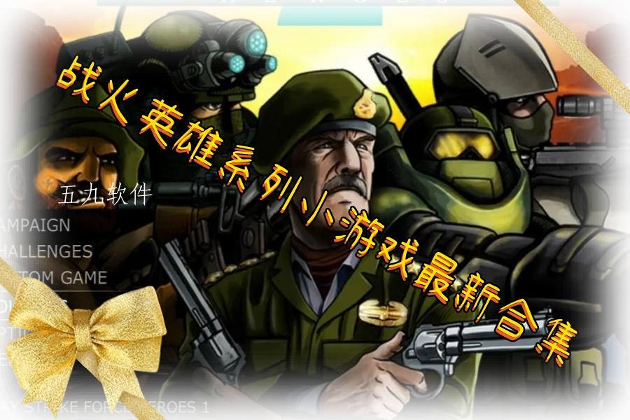 战火英雄系列小游戏最新合集