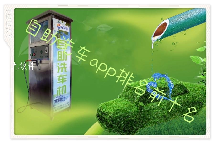 自助洗车app排名前十名