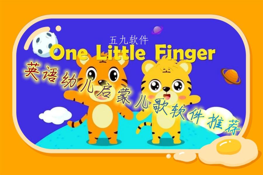 英语幼儿启蒙儿歌软件推荐 英语幼儿启蒙儿歌软件推荐