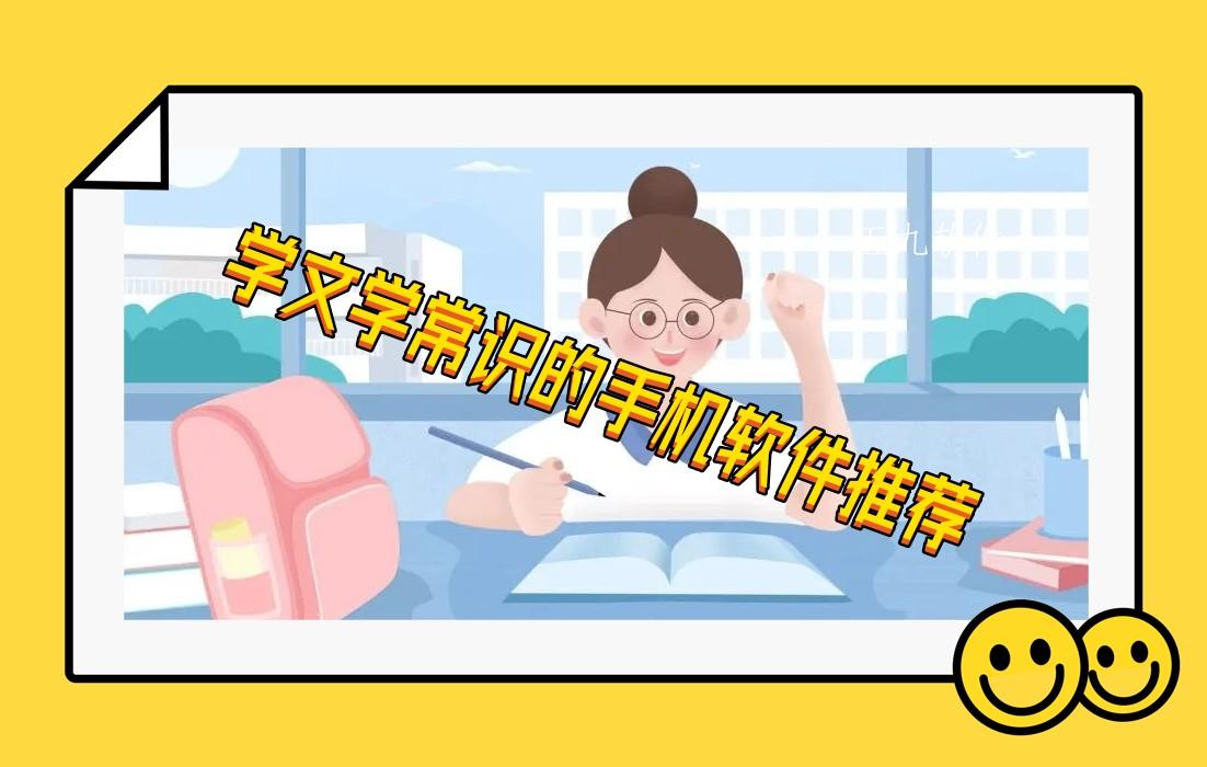 学文学常识的手机软件推荐
