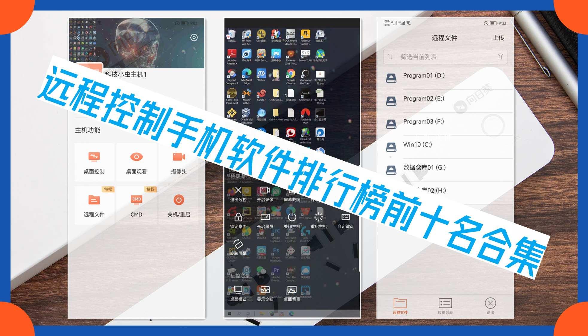 远程控制手机软件排行榜前十名合集